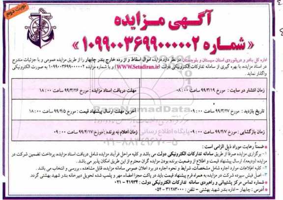 آگهی مزایده , مزایده اموال اسقاط و از رده خارج- نوبت دوم 