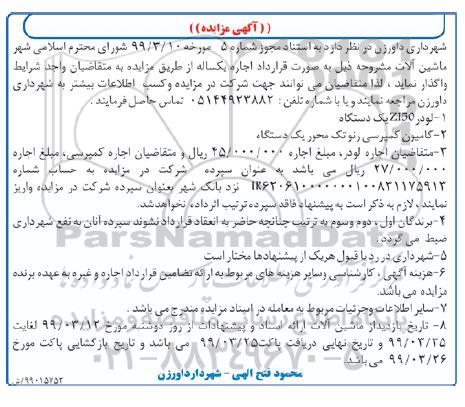 مزایده، مزایده واگذاری به صورت اجاره یک دستگاه لودر و...