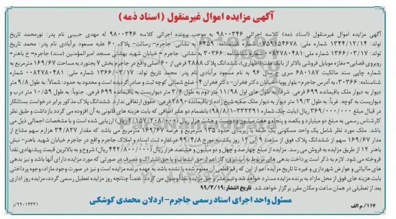 مزایده ،مزایده ششدانگ پلاک 2888 فرعی از 60 اصلی