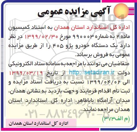 مزایده ،یک دستگاه خودرو پژو 405