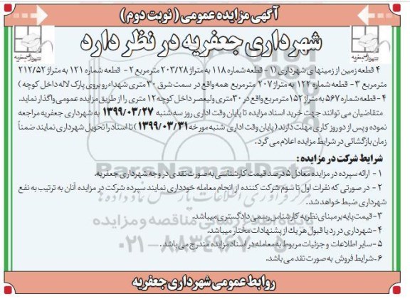مزایده ، مزایده واگذاری 4 قطعه زمین از زمین های شهرداری- نوبت دوم 