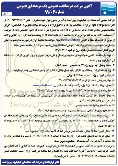 مناقصه ، مناقصه تامین خودروهای استیجاری حمل و نقل درون شهری و برون شهری 