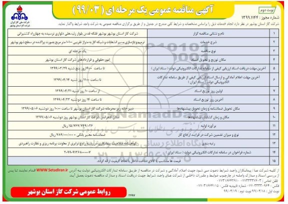 آگهی مناقصه عمومی , مناقصه ترمیم و بازسازی مسیر انشعابات...- نوبت دوم 