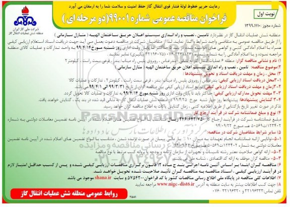 مناقصه تامین، نصب و راه اندازی سیستم اعلان حریق ساختمان 