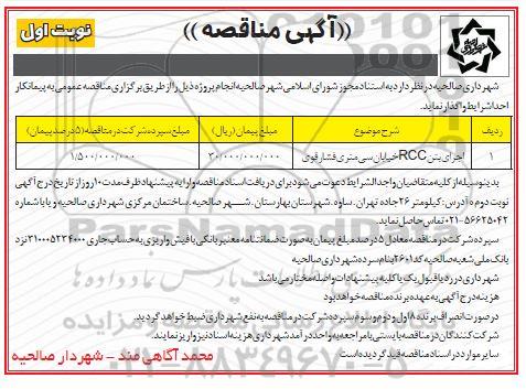 مناقصه،مناقصه اجرای بتن RCC خیابان