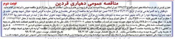 مناقصه اجرای طرح بهسازی معابر