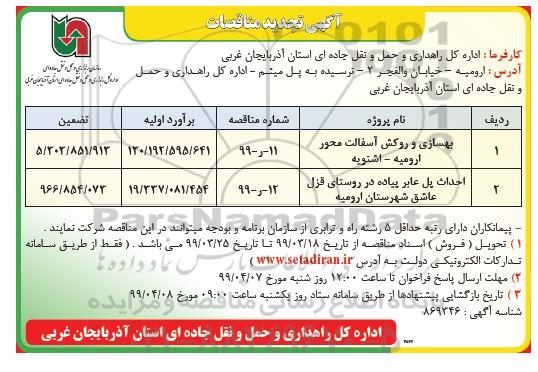 تجدید مناقصه ، تجدید مناقصه بهسازی و روکش آسفالت