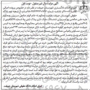 مزایده, مزایده ششدانگ ملک 324 مترمربع نوبت اول