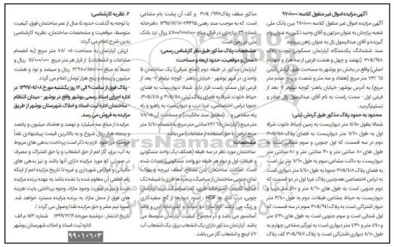 مزایده, مزایده ششدانگ یک دستگاه آپارتمان مسکونی