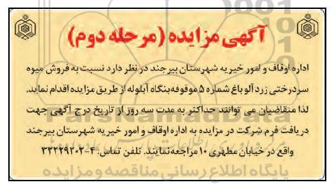 مزایده, مزایده فروش میوه سردرختی زردآلود