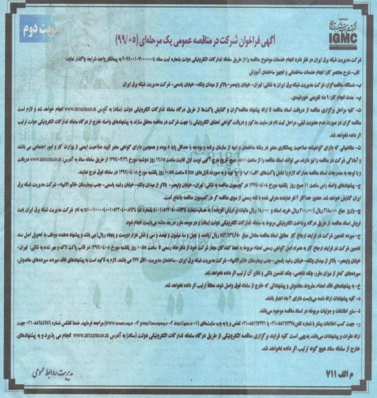 فراخوان انجام خدمات ساختمانی و تجهیز ساختمان آموزش نوبت دوم 