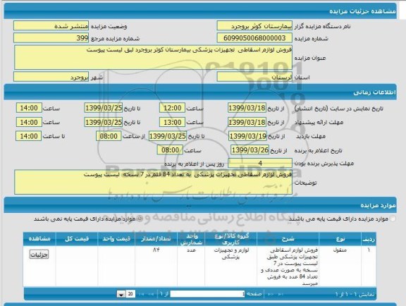 مزایده مزایده فروش لوازم اسقاطی تجهیزات پزشکی