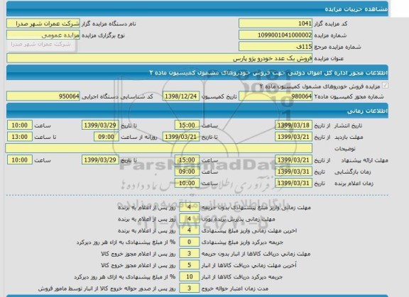 مزایده، مزایده فروش یک عدد خودرو پژو پارس