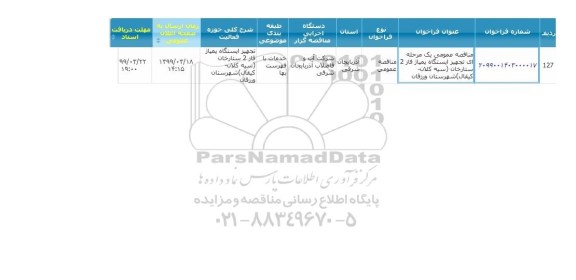مناقصه تجهیز ایستگاه پمپاژ فاز 2 ستارخان 