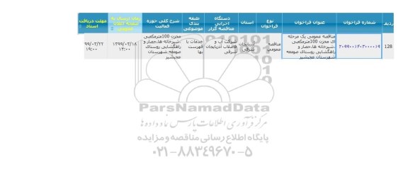 مناقصه مخزن 100 مترمکعبی، شیرخانه ها، حصار و راهگشایی روستای صومعه شهرستان 