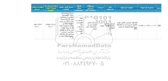 فراخوان ارزیابی کیفی، فراخوان ارزیابی کیفی طرح تکمیل تاسیسات و خط لوله