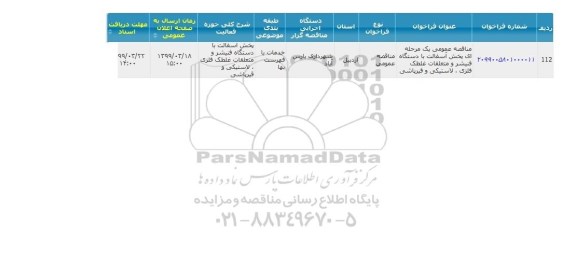 مناقصه عمومی، مناقصه پخش آسفالت با دستگاه فنیشر و متعلقات غلطک فلزی، لاستیکی و قیرپاشی 