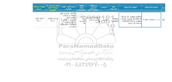 مناقصه واگذاری مدیریت خدمات عمومی باشگاه