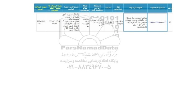 مناقصه واگذاری مدیریت خدمات عمومی باشگاه