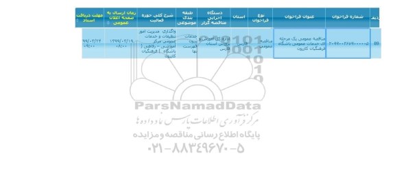 مناقصه خدمات عمومی باشگاه فرهنگیان کازرون 