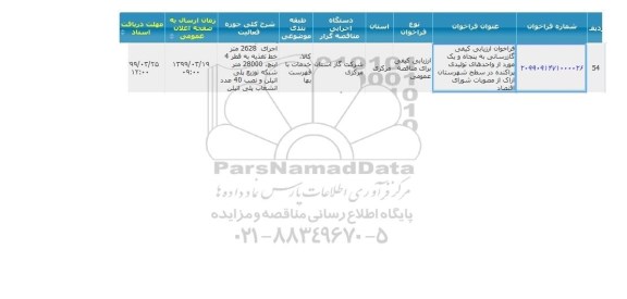 فراخوان ارزیابی کیفی، فراخوان ارزیابی کیفی گازرسانی به پنجاه و یک مورد از واحدهای تولیدی پراکنده