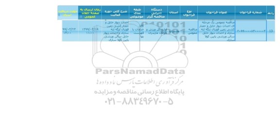 مناقصه  احداث دیوار حائل و حصار کشی زمین فوتبال