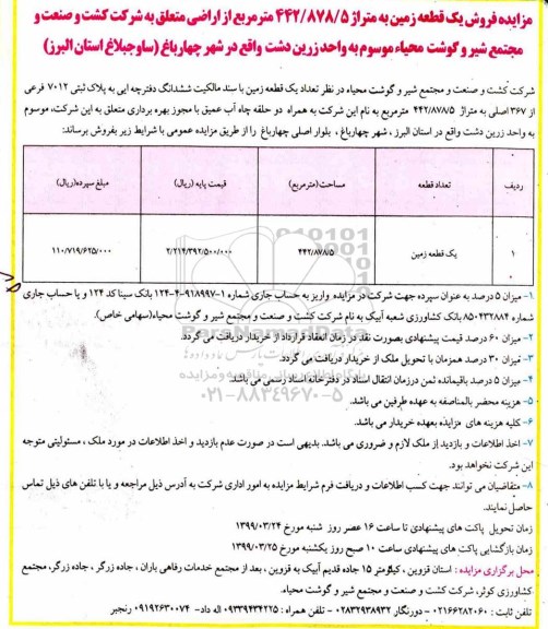 مزایده ،مزایده فروش یک قطعه زمین 442.878.5 مترمربع