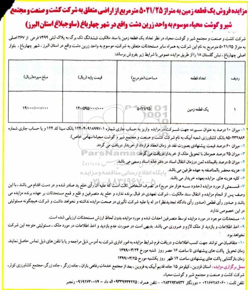 مزایده ، مزایده فروش یک قطعه زمین 5021.25 مترمربع