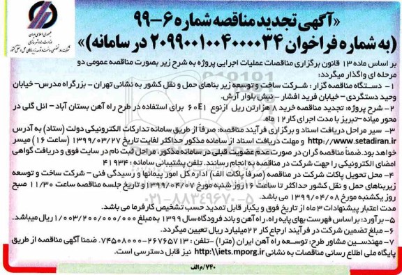 تجدید مناقصه ، تجدید مناقصه خرید 8 هزار تن ریل از نوع 60E1 