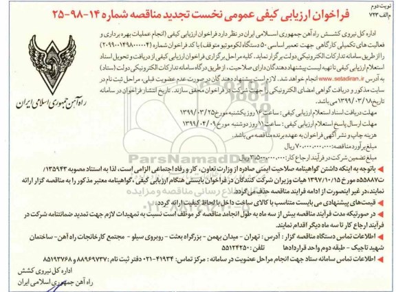 تجدید فراخوان ارزیابی کیفی عمومی , تجدید فراخوان مناقصه انجام عملیات بهره برداری و فعالیت های تکمیلی کارگاهی ...