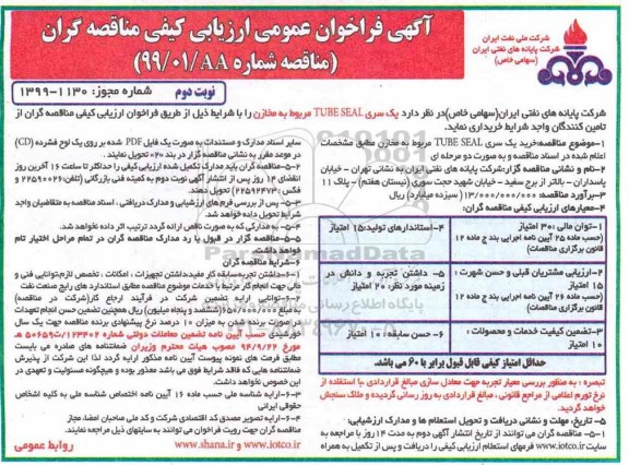 فراخوان عمومی،فراخوان عمومی خرید یک سری TUBE SEAL مربوط به مخازن - نوبت دوم