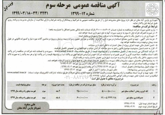 مناقصه عمومی , مناقصه لکه گیری و پخش آسفالت سطح شهر  - مرحله سوم 