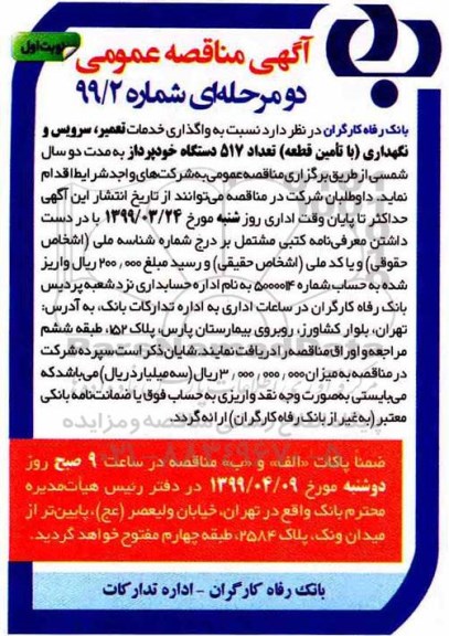 مناقصه , مناقصه واگذاری خدمات تعمیر ، سرویس و نگهداری