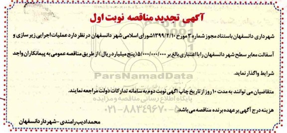 تجدید مناقصه , تجدید مناقصه عملیات اجرایی زیرسازی و آسفالت معابر سطح شهر 