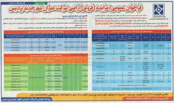 آگهی مزایده ،مزایده فروش اراضی کاربری تفریحی و آموزشی نوبت دوم 