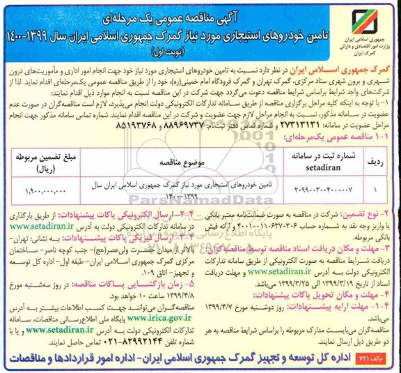 مناقصه، مناقصه تامین خودروهای استیجاری 