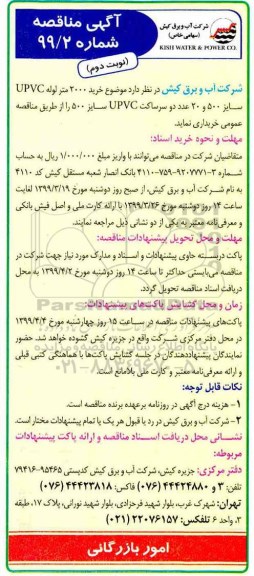 آگهی مناقصه , مناقصه خرید 2000 متر لوله UPVC سایز 500 و 20 عدد دو سرساکت UPVC - نوبت دوم 