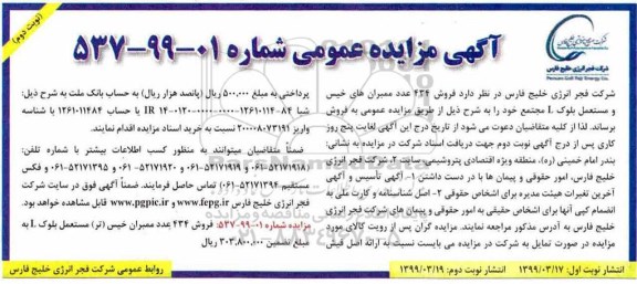 مزایده، مزایده فروش 434 عدد ممبران های خیس و مستعمل - نوبت دوم