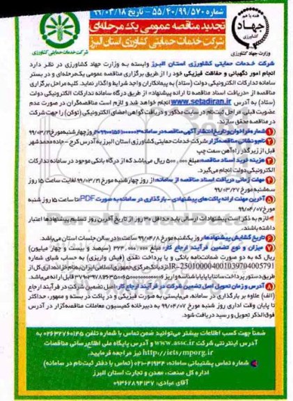 تجدید مناقصه , تجدید مناقصه انجام امور نگهبانی و حفاظت فیزیکی 