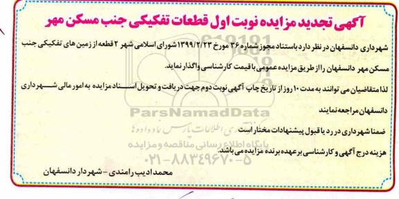 مزایده، تجدید مزایده واگذاری 2 قطعه از زمین های تفکیکی 