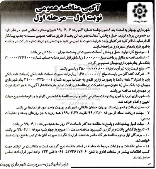 آگهی مناقصه, مناقصه پروژه تولید ، حمل و پخش آسفالت 