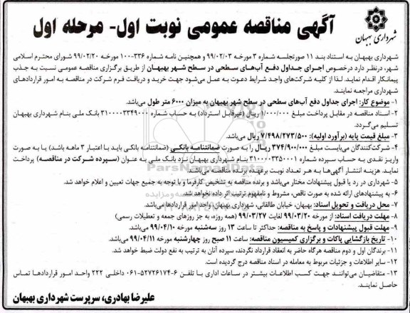 آگهی مناقصه, مناقصه  اجرای جداول دفع آب های سطحی 
