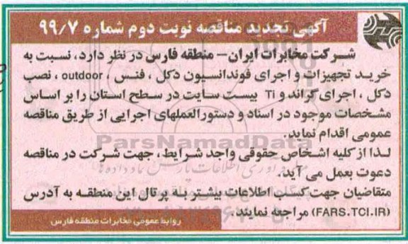 تجدید مناقصه, مناقصه خرید تجهیزات و اجرای فونداسیون دکل ، فنس ...تجدید - نوبت دوم 