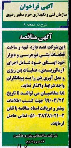 مناقصه، مناقصه تهیه و ساخت قطعات بتنی نیوجرسی و دیوار 
