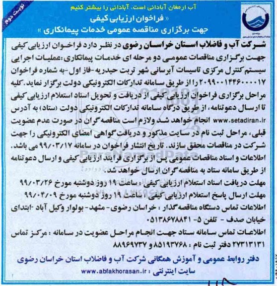 فراخوان ارزیابی کیفی, مناقصه  عملیات اجرایی سیستم کنترل مرکزی تاسیسات آبرسانی - نوبت دوم 