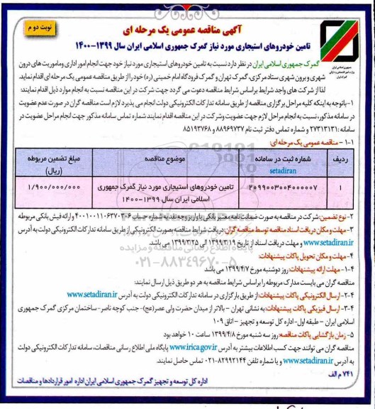 مناقصه، مناقصه تامین خودروهای استیجاری - نوبت دوم 