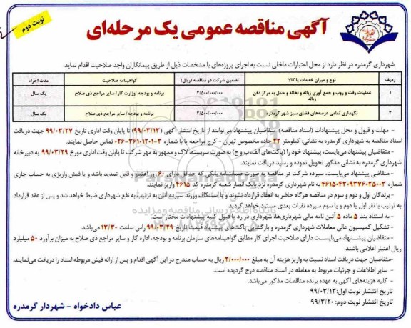 آگهی مناقصه عمومی , مناقصه عملیات رفت و روب و جمع آوری زباله و نخاله و حمل به مرکز دفن زباله...نوبت دوم 