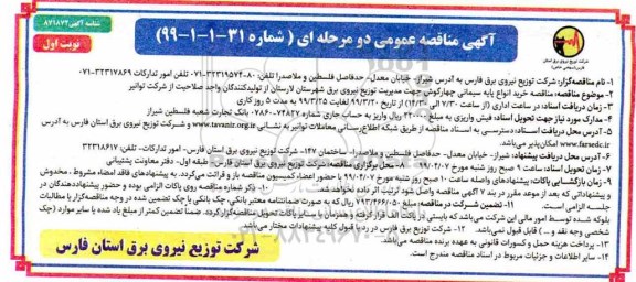 مناقصه , مناقصه خرید انواع پایه سیمانی چهارگوش