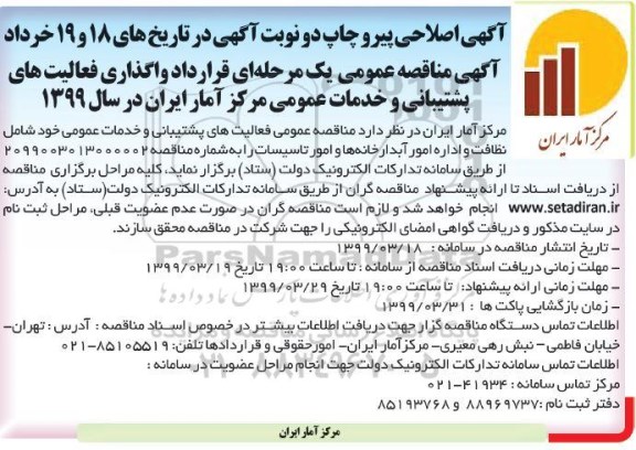 اصلاحیه مناقصه, اصلاحیه مناقصه واگذاری فعالیت های پشتیبانی و خدمات عمومی