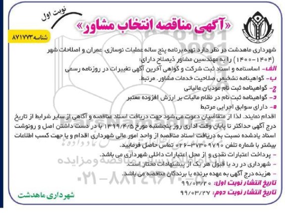 مناقصه ، مناقصه انتخاب مشاور